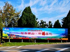 -龙口南山旅游景区