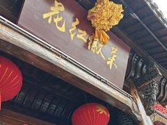 -花红徽菜(九华山青阳店)