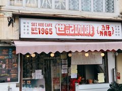 门面-世记咖啡(氹仔外卖店)