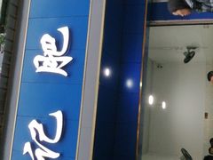 门面-甘记肥肠粉(马鞍北路店)