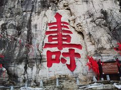 -青州市云门山风景区