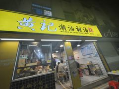 -黄记潮汕甜汤(贝底田坊店)