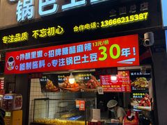 -周签签锅巴土豆(建设路总店)