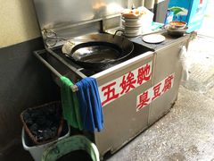 -五娭毑臭豆腐(黄兴南路店)