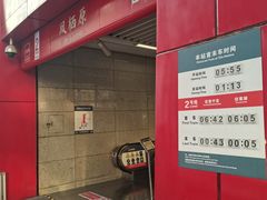 -凤栖原(地铁站)