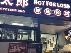 -蚝太郎 • 海鲜烧烤(建国路创始店)