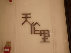 -天伦里餐厅(绿城桃花源店)
