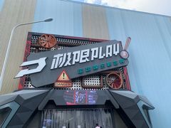 -极限PLAY运动娱乐新世界·团建派对潮玩休闲馆·室内蹦极高空游乐园