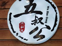 -安海五叔公土笋冻(西街店)