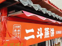 -二斗栗子(西湖道店)
