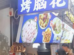-刘三妹特色烤脑花(南明店)