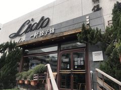 门面-一轩饺子馆(丽都店)