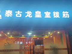 -泰古龙抓龙筋·spa按摩(浦东店)