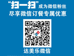 其他-微信-达美乐比萨(北苑店)
