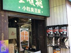 门面-董顺桃老长沙臭豆腐(步行街店)