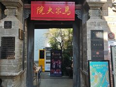-马家大院