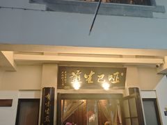 -哑巴生煎(临顿路店)