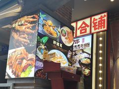 -钢管厂歆瑞源油卤串串香(春熙路太古里店)