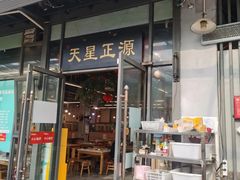 -天星正源火锅(地勘路店)