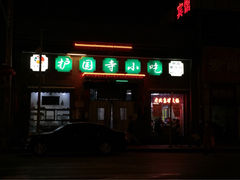护国寺小吃店(东四店)-护国寺小吃(东四店)