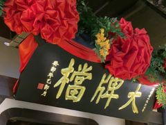 -南京大牌档(中关村领展广场店)