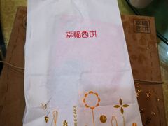 -幸福西饼生日蛋糕·下午茶(大明宫万达店)