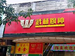 -武林厨神·粤式茶点(五羊店)