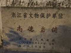 -绍兴书圣故里景区