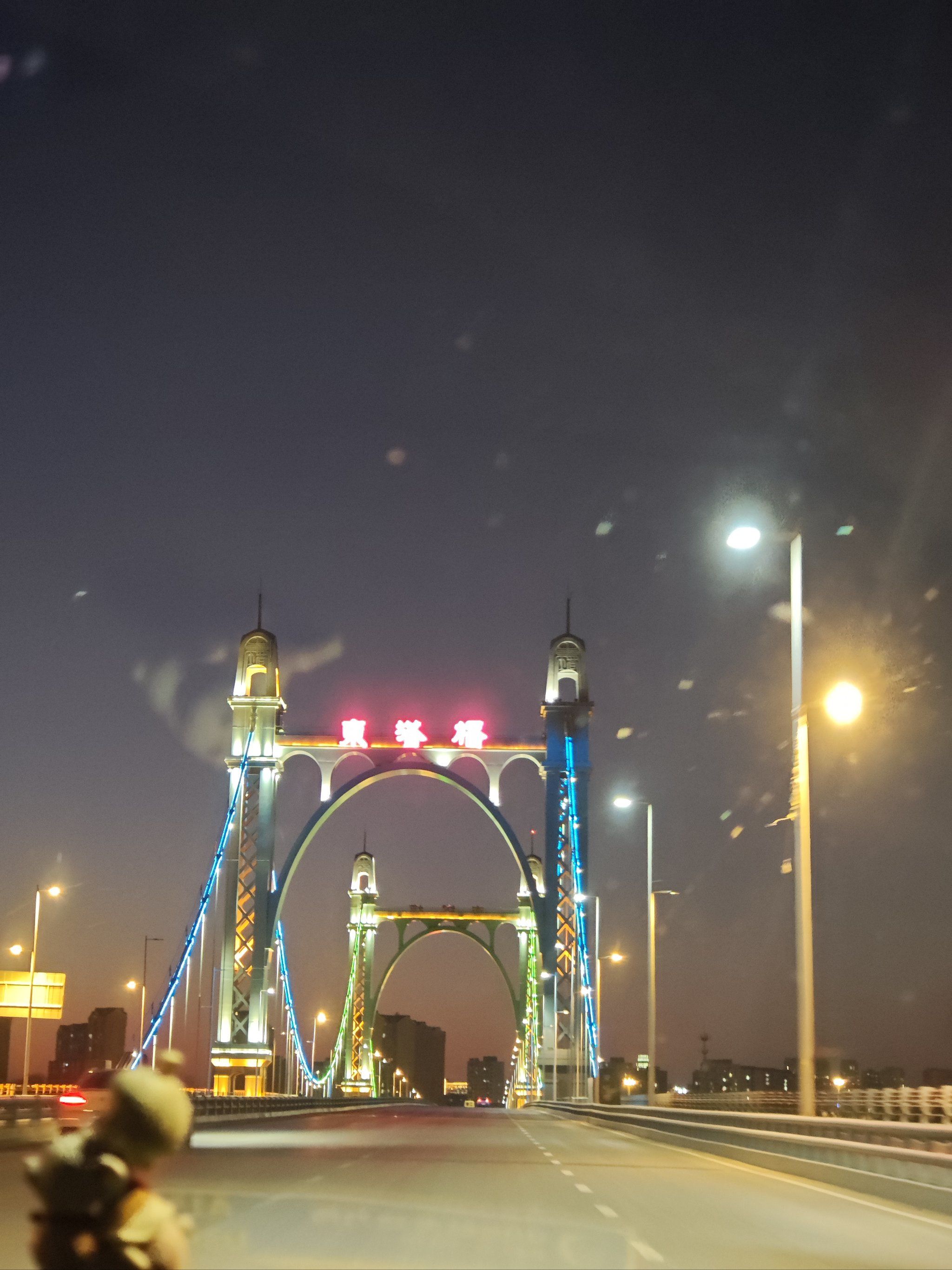 夜景风光好之东塔桥