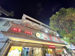 -越秀渔村·35年老字号(盘福路店)