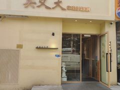 -买又大餐厅(福林里店)