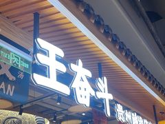 -王奋斗贵州酸汤牛肉火锅