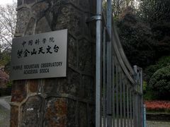 -紫金山天文台