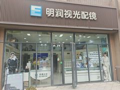-明润视光配镜
