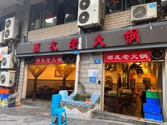 -酒友老火锅(渝中店)
