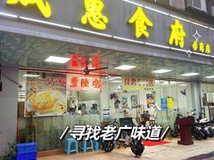 -成惠食府(赤岗店)