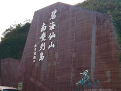 -南麂列岛