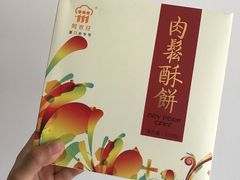 肉松酥饼-阿吉仔(大元路店)