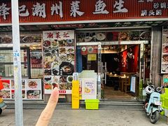 -官塘锋记鱼生·生腌·砂锅粥(牌坊街店)
