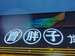 -曹胖子龙虾馆(黄桦路店)