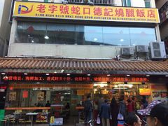 门面-老字号蛇口德记烧腊饭店·海鲜加工