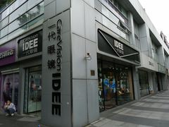 -一代眼镜·蔡司配镜(浦东大拇指广场店)