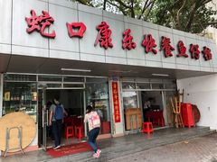 门面-蛇口康乐快餐鱼仔档(翠苑小区店)