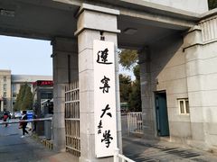 辽宁大学正门-辽宁大学(崇山校区)