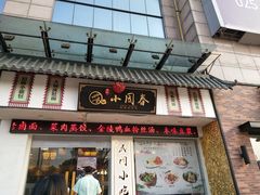 门面-小园春民间小吃铺(江宁黄金海岸店)