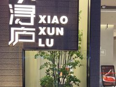 -浔庐餐厅•江西老字号•九江菜(烟水亭店)