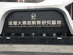 门面-成都大熊猫繁育研究基地