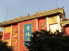 -老码头火锅(玉林店)