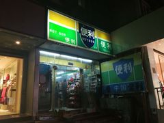 -苏果好的便利(小卫街店)