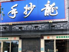 门面-龙抄手(春熙路总店)